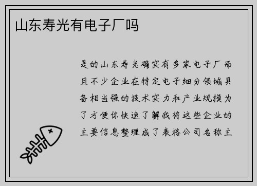 山东寿光有电子厂吗